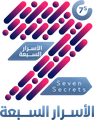 الأسرار السبعة